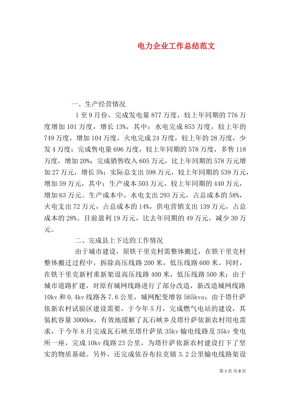 电力企业工作总结范文_第1页