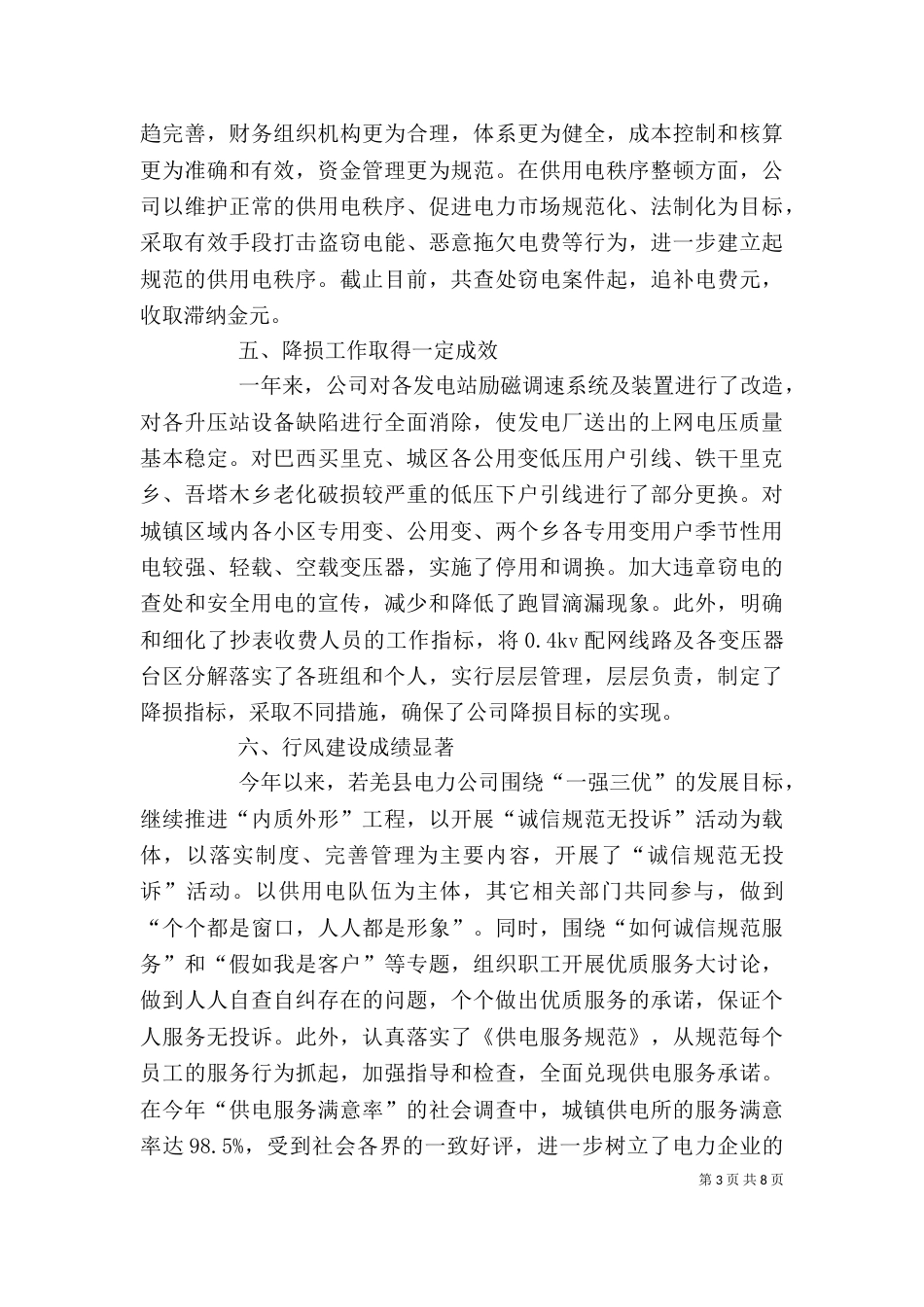 电力企业工作总结范文_第3页
