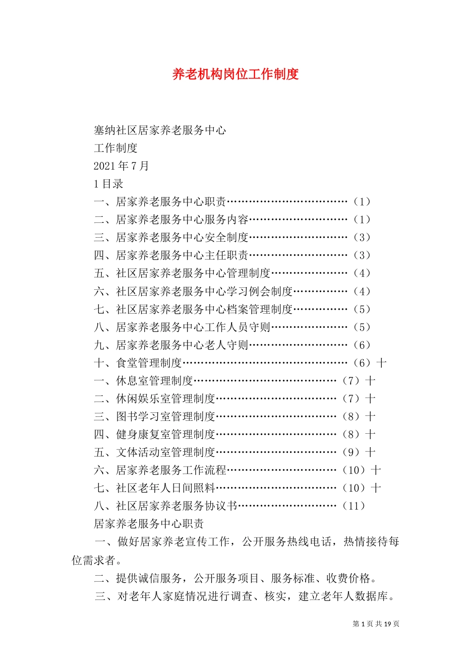 养老机构岗位工作制度_第1页
