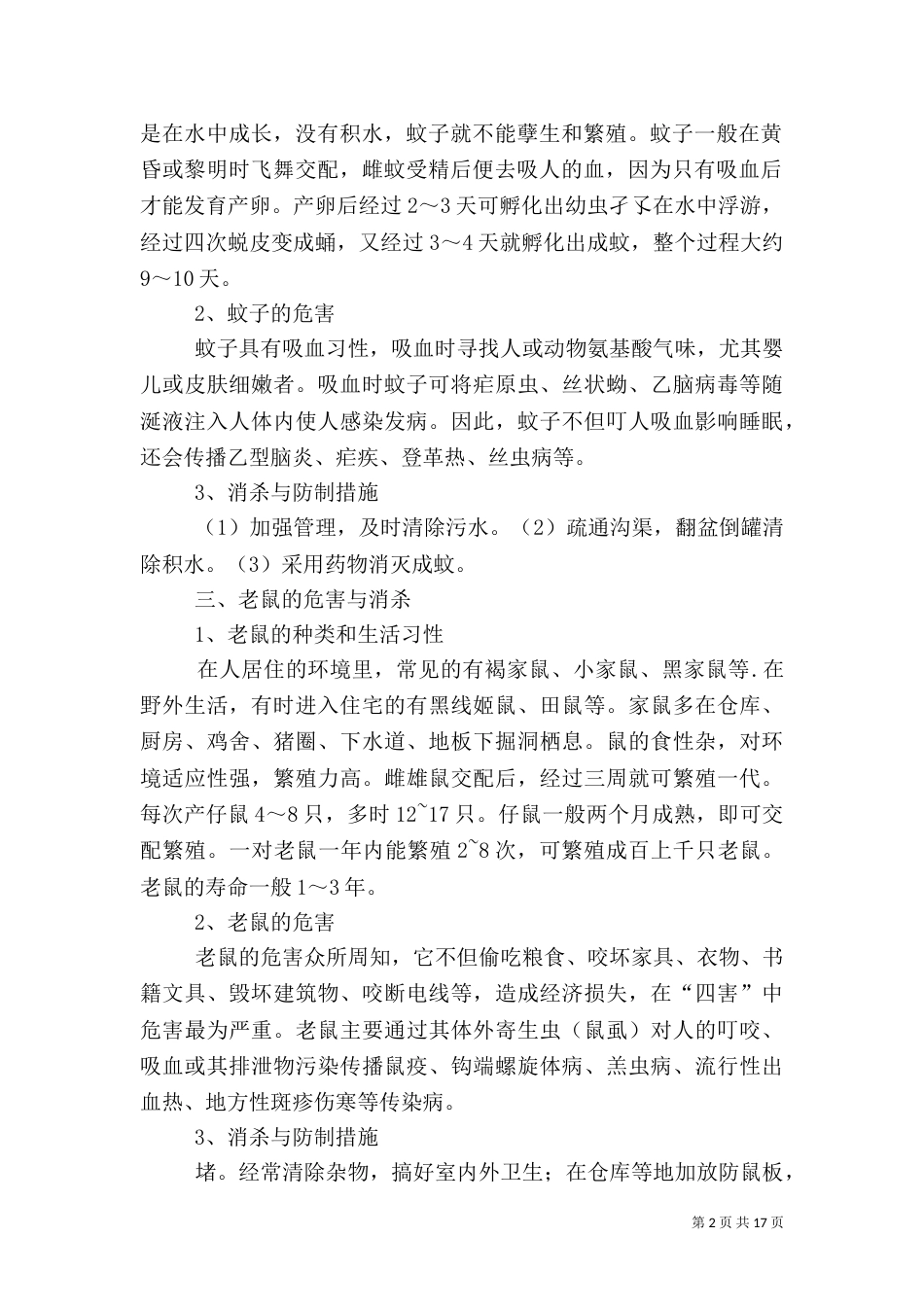 四害的防护措施_第2页