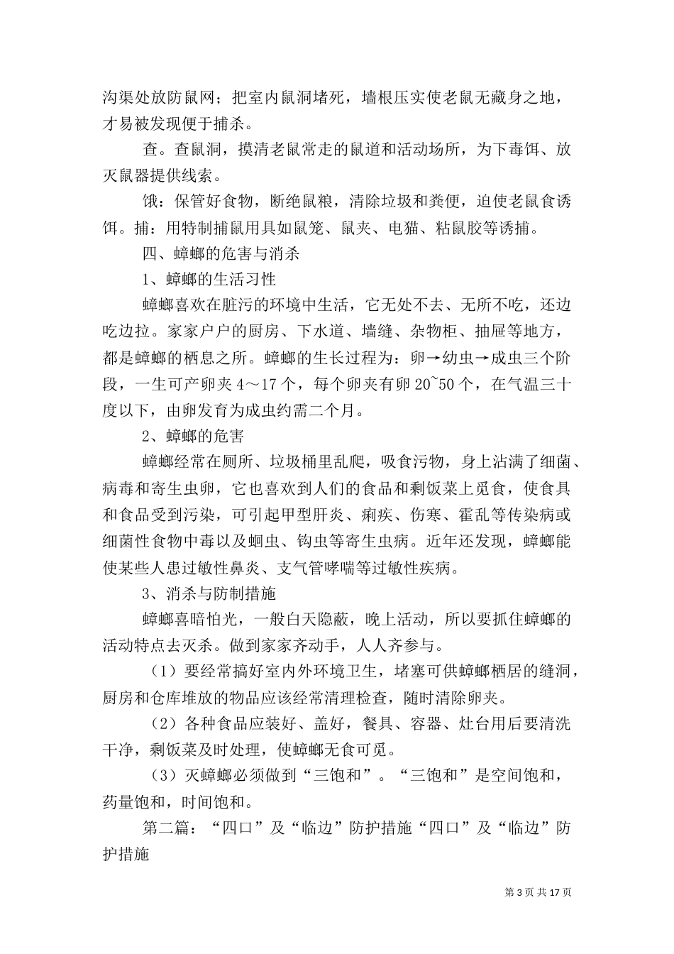 四害的防护措施_第3页