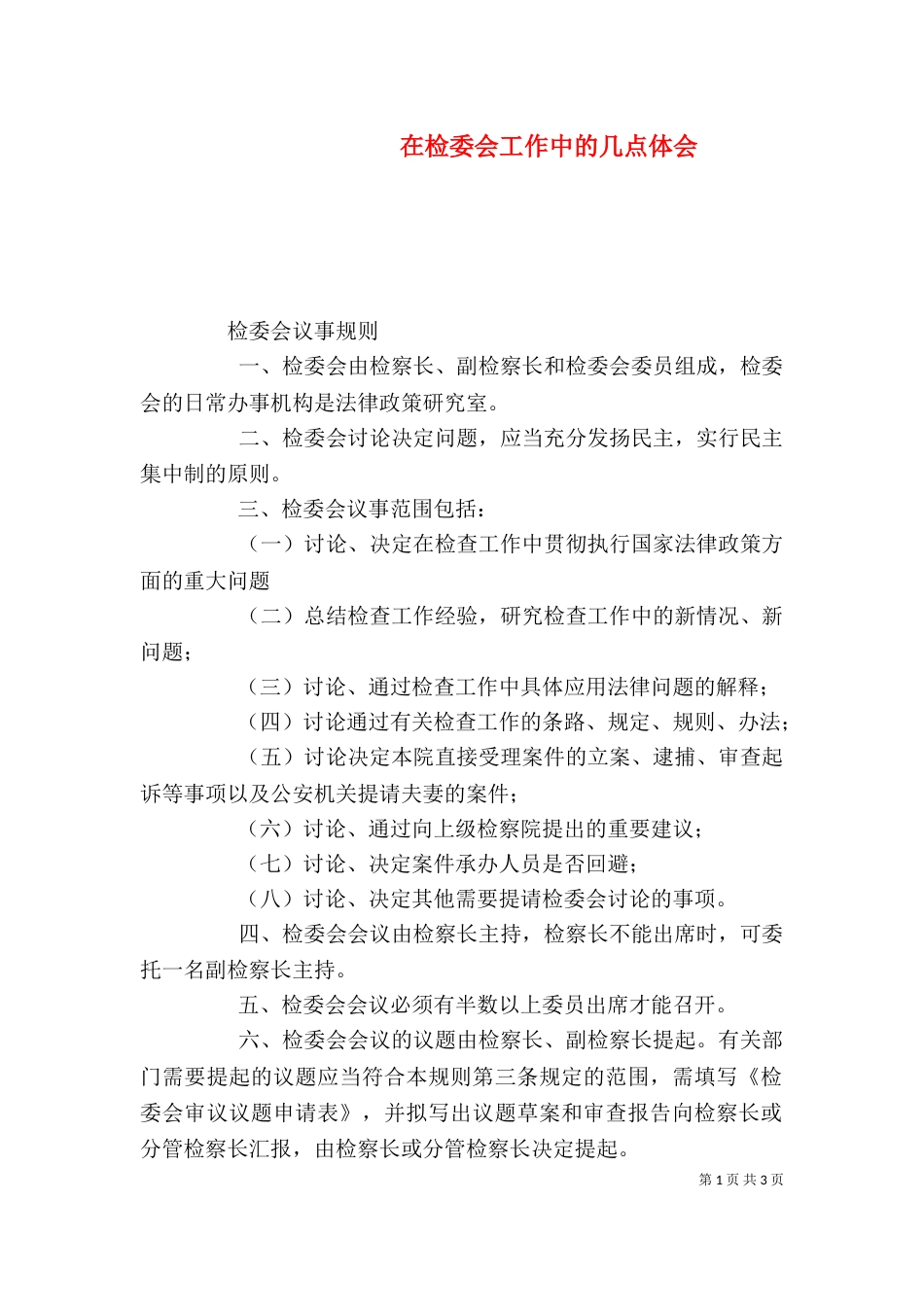 在检委会工作中的几点体会_第1页