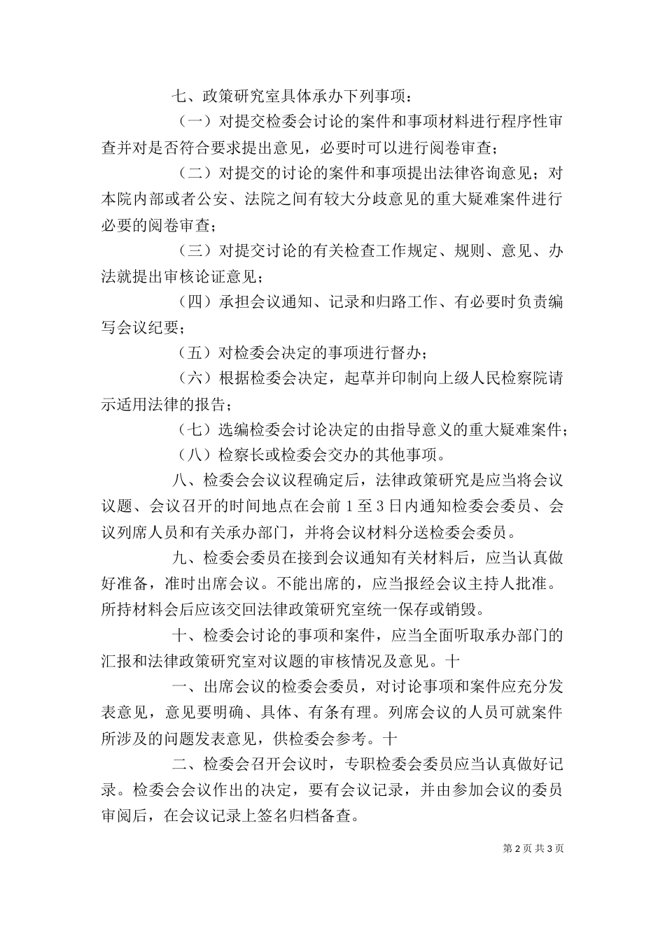 在检委会工作中的几点体会_第2页