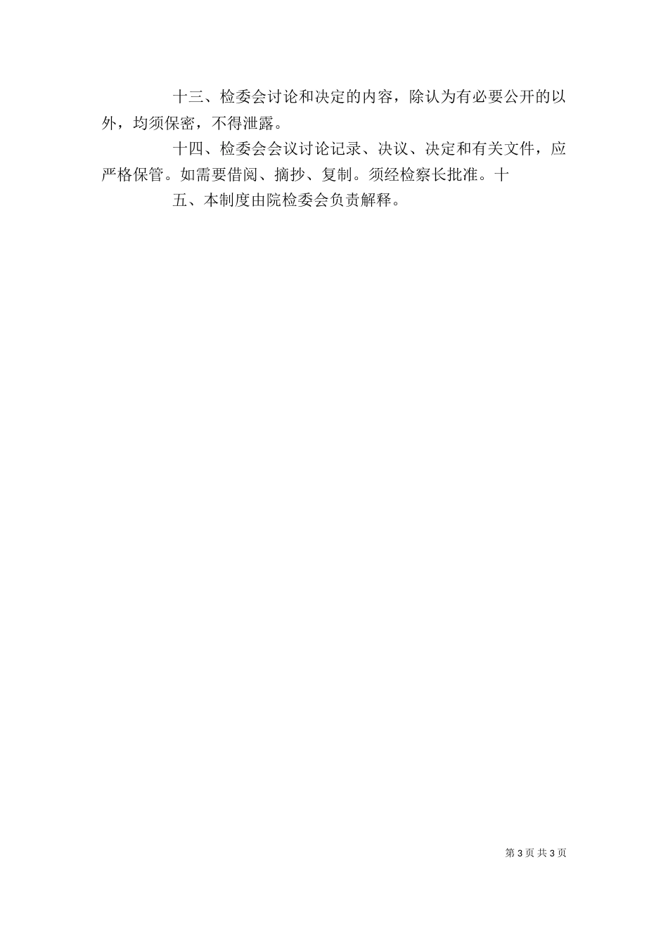在检委会工作中的几点体会_第3页