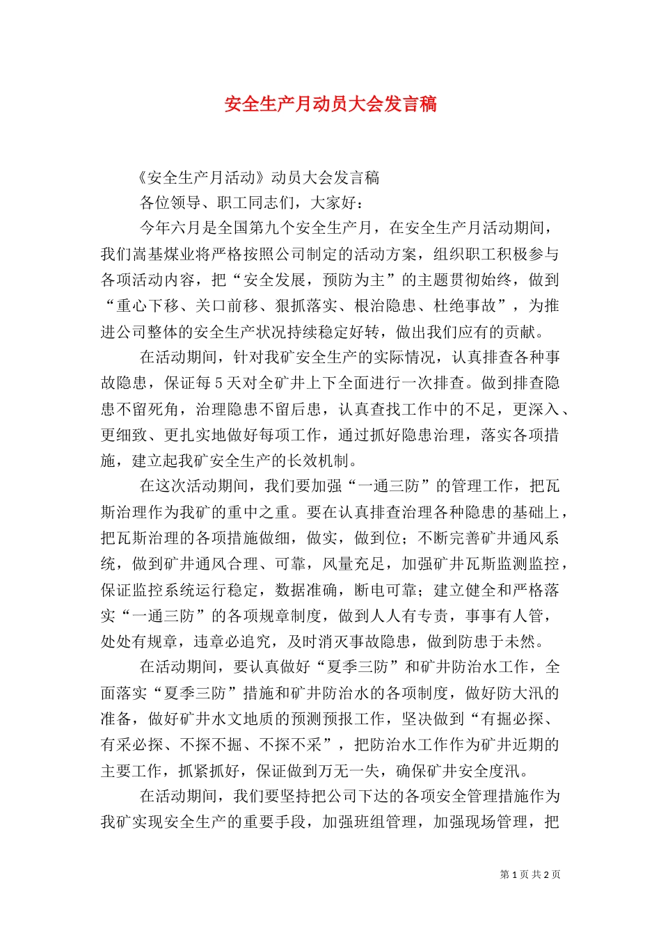 安全生产月动员大会发言稿（二）_第1页