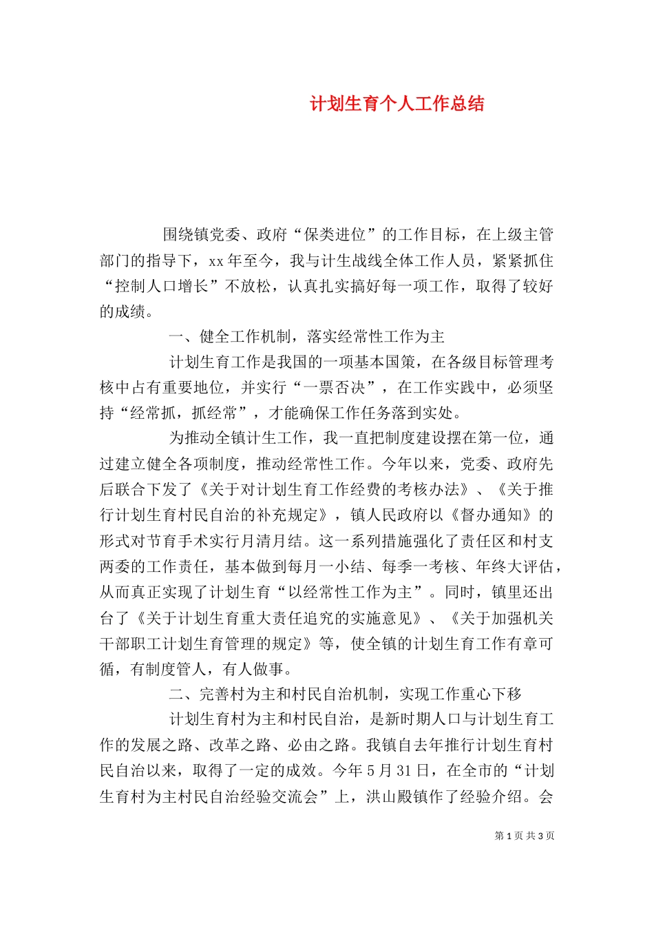 计划生育个人工作总结（八）_第1页