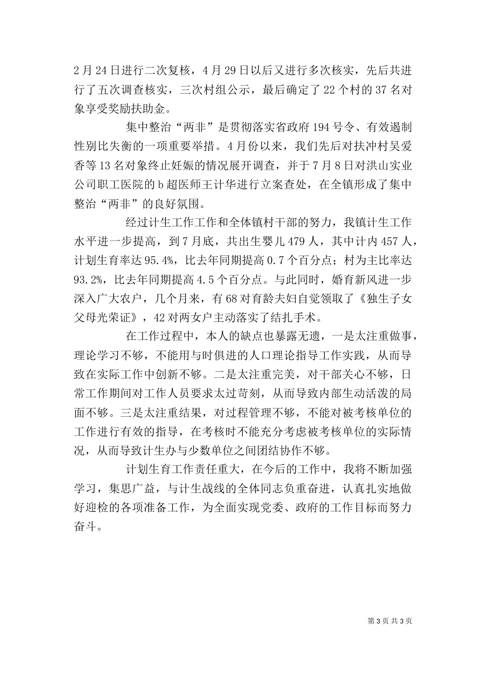 计划生育个人工作总结（八）_第3页