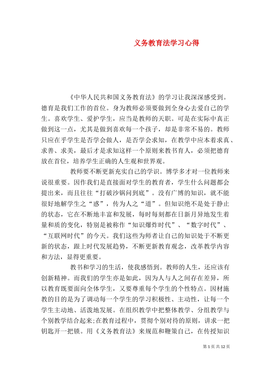 义务教育法学习心得_第1页