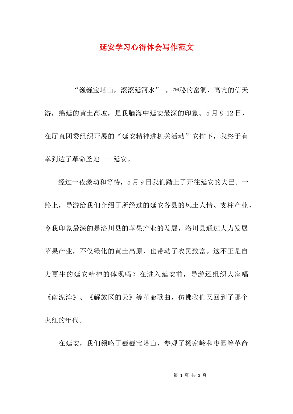 延安学习心得体会写作范文_第1页