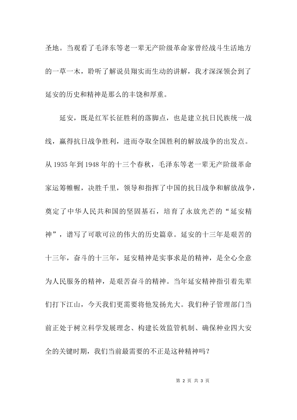延安学习心得体会写作范文_第2页