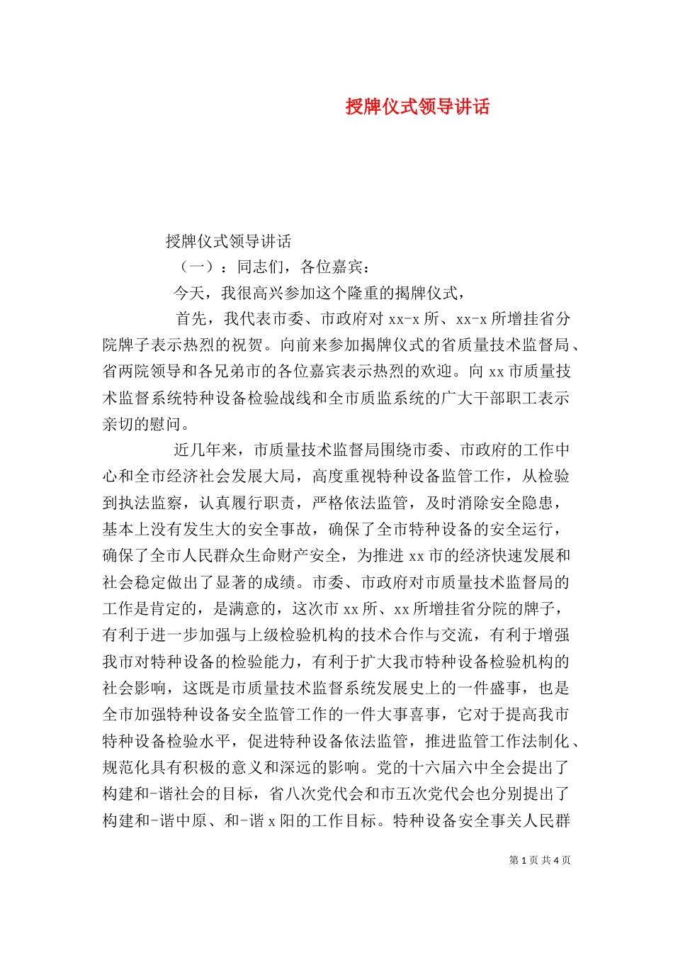 授牌仪式领导讲话（一）_第1页