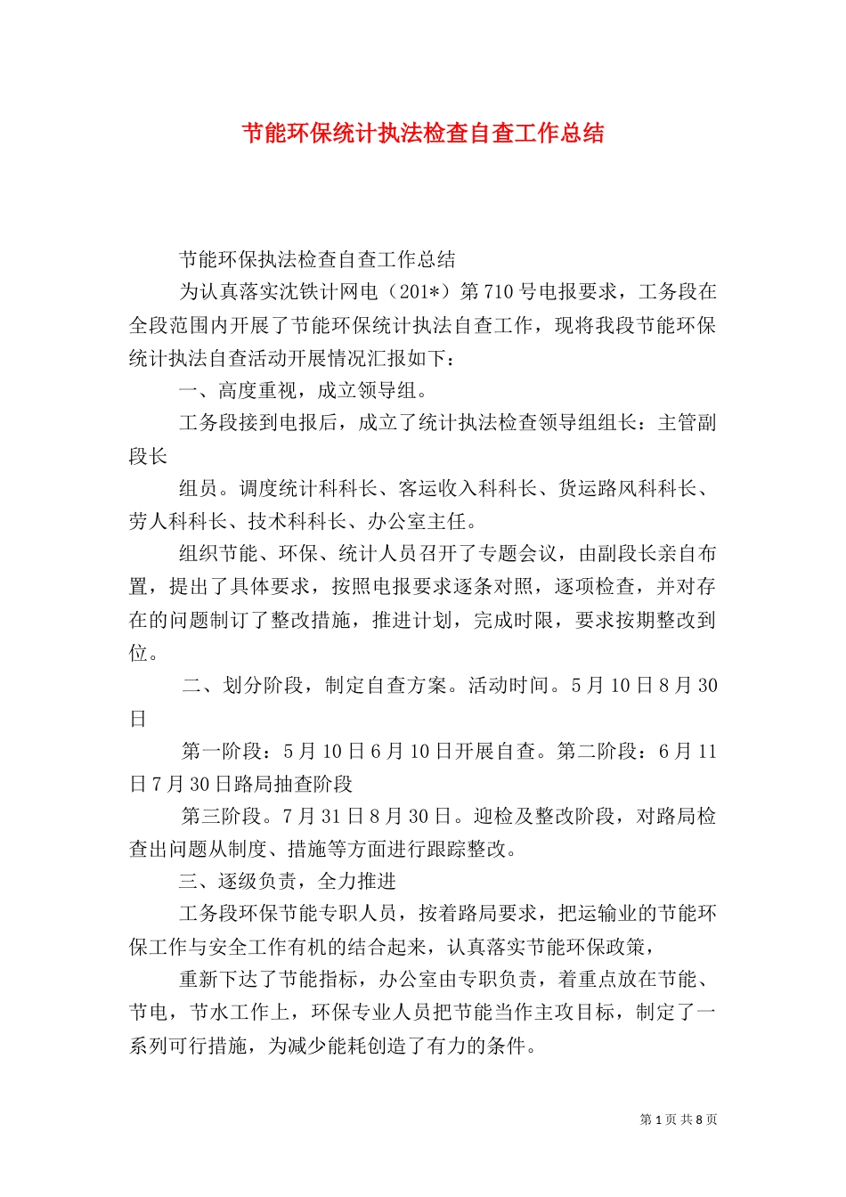 节能环保统计执法检查自查工作总结（一）_第1页