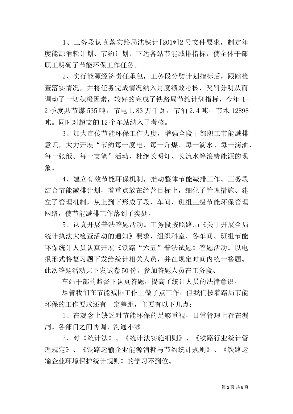 节能环保统计执法检查自查工作总结（一）_第2页