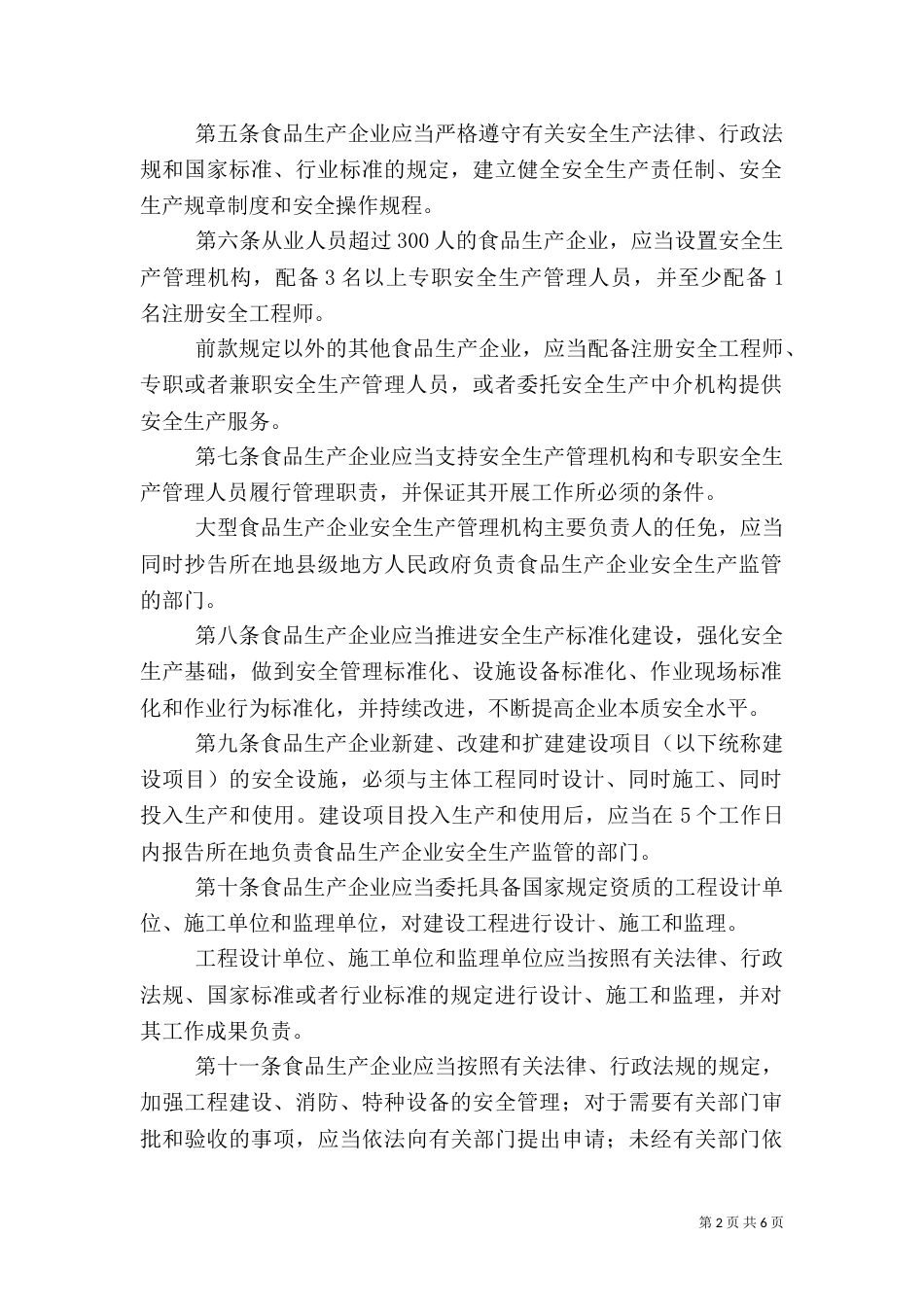食品添加剂生产监督管理规定_第2页
