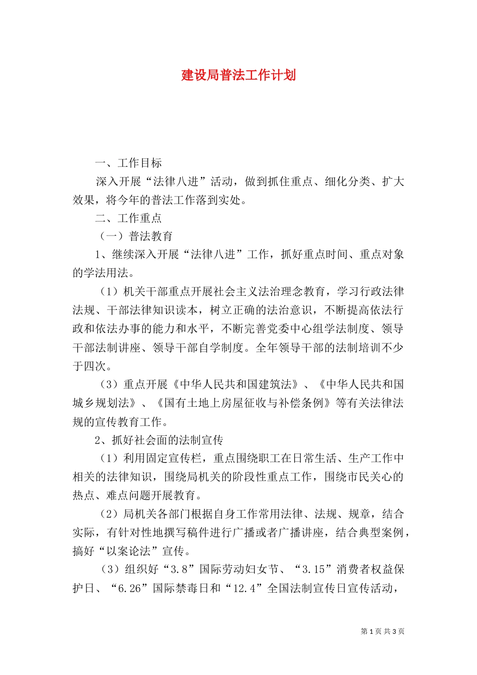建设局普法工作计划_第1页