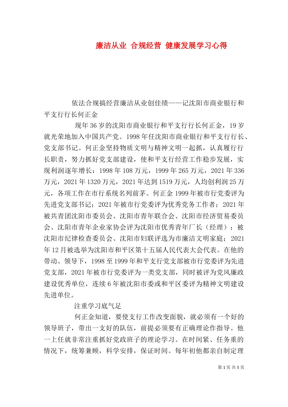 廉洁从业 合规经营 健康发展学习心得_第1页