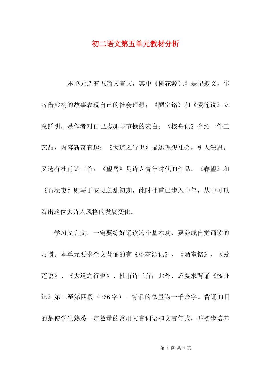 初二语文第五单元教材分析_第1页