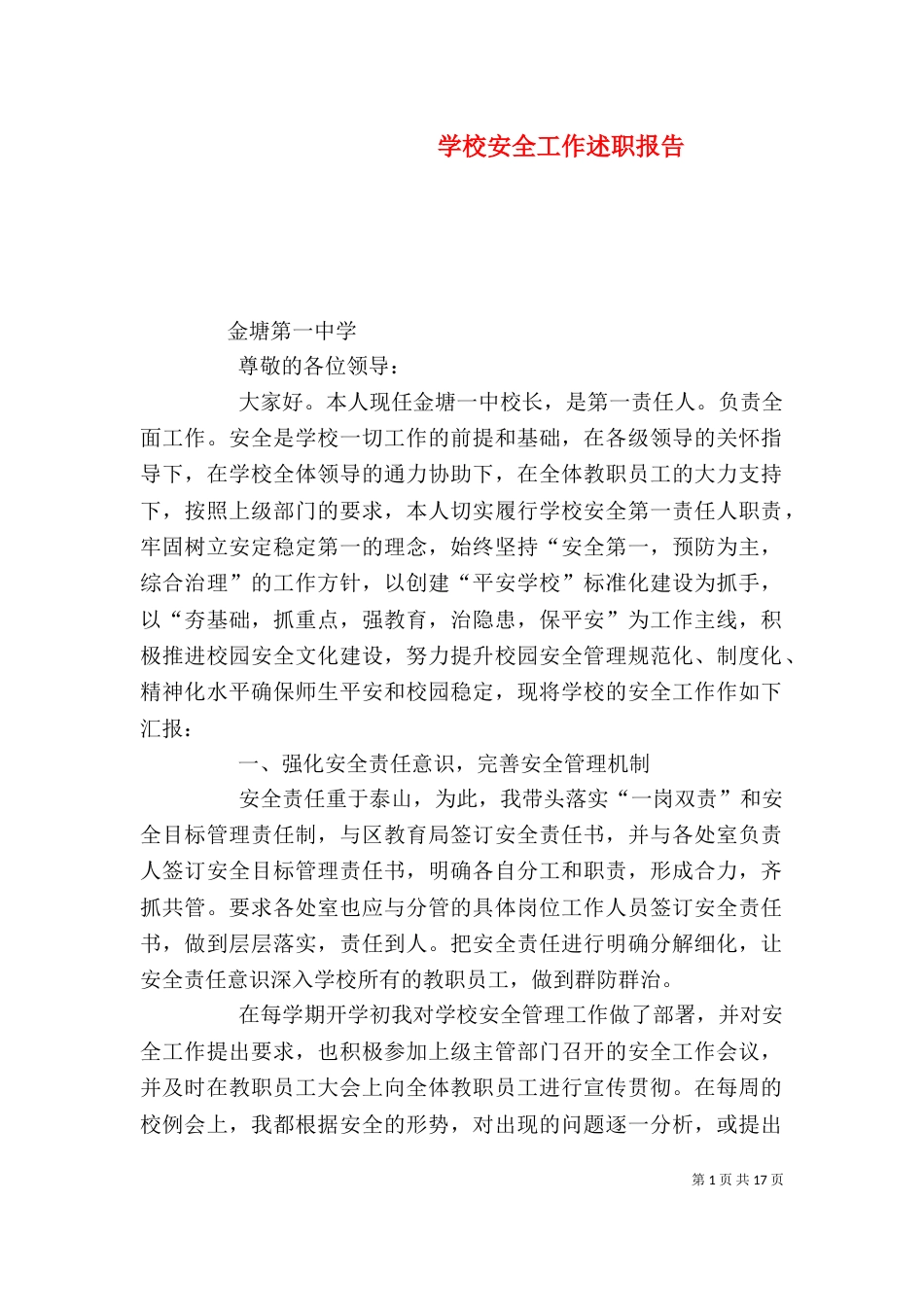 学校安全工作述职报告（一）_第1页