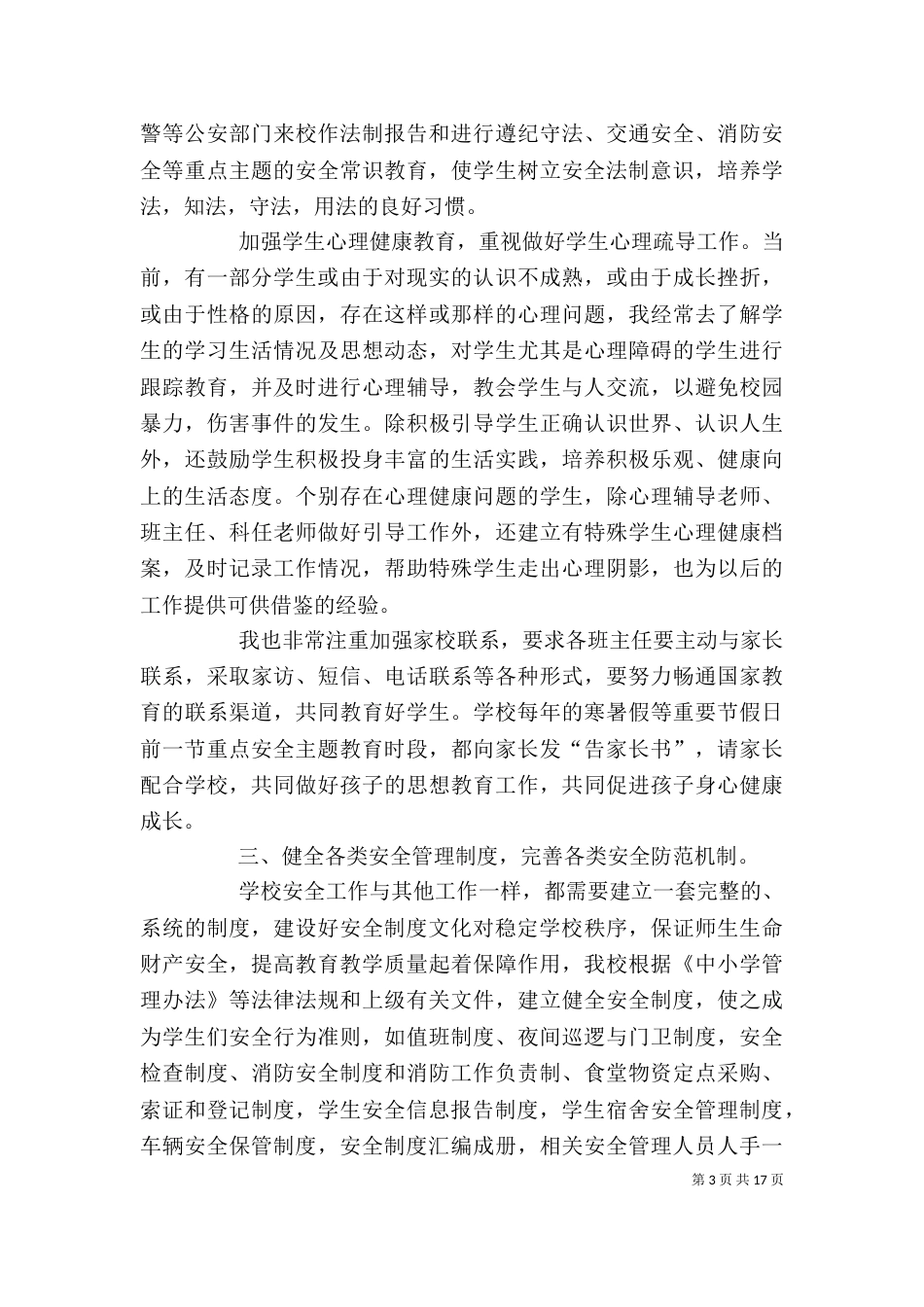 学校安全工作述职报告（一）_第3页
