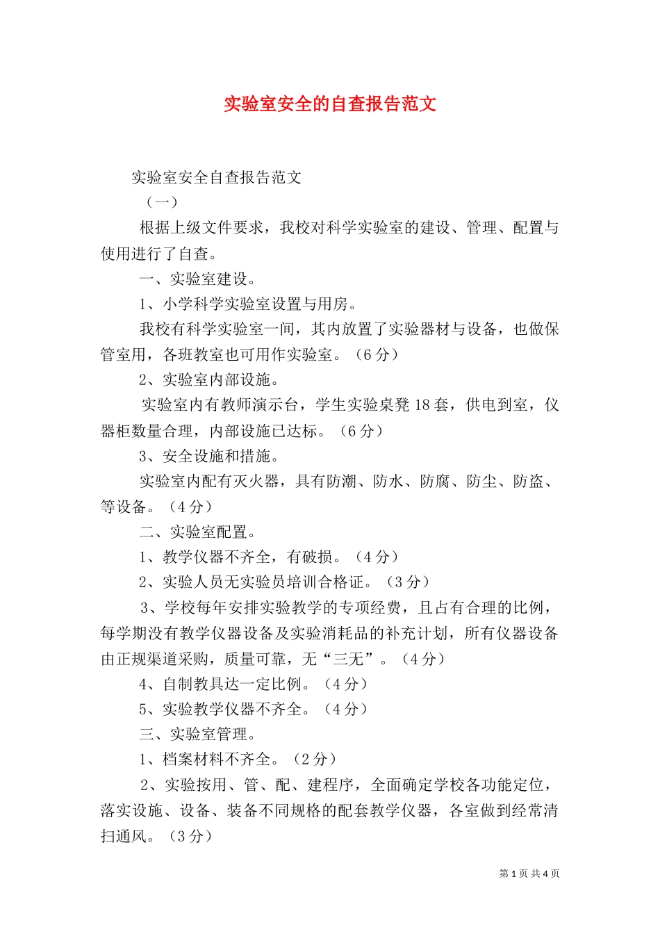 实验室安全的自查报告范文_第1页