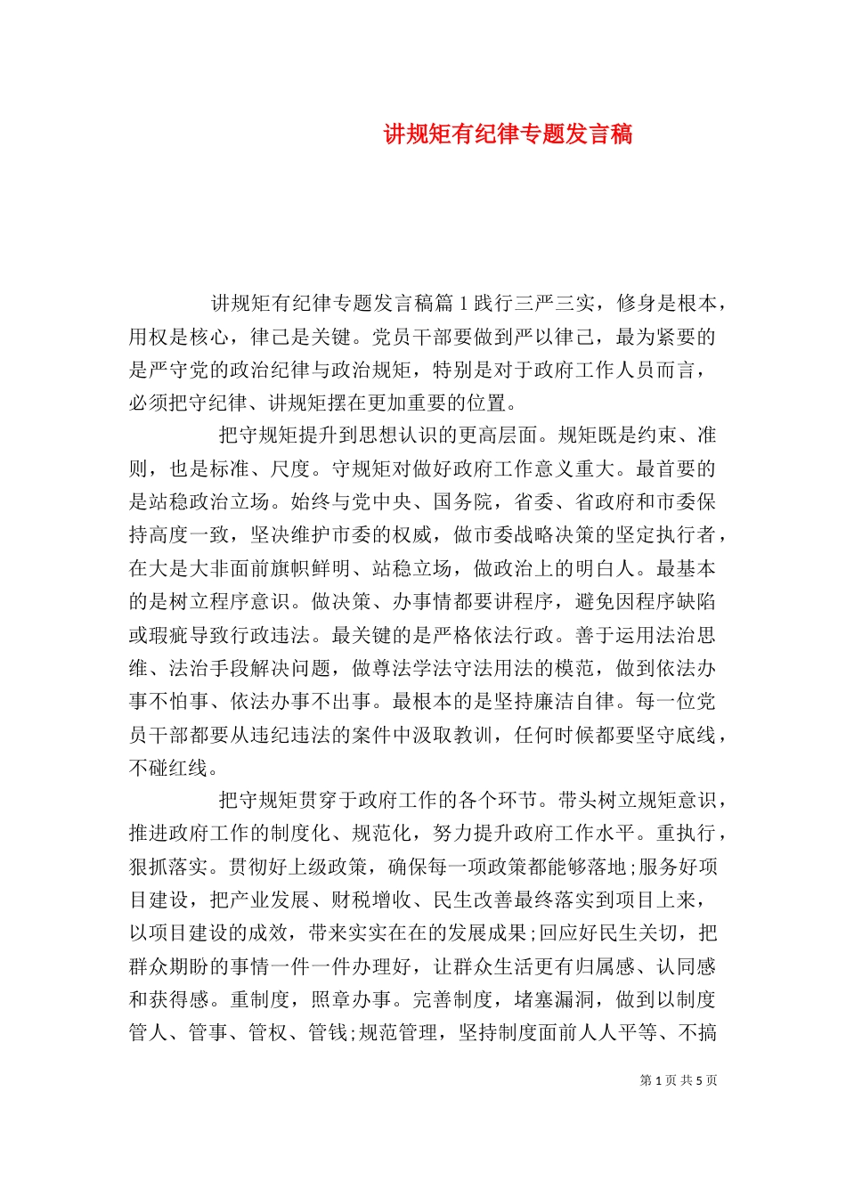 讲规矩有纪律专题发言稿_第1页