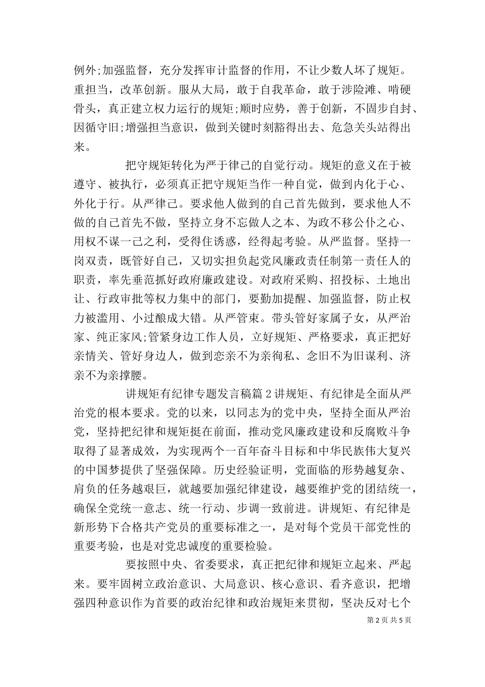 讲规矩有纪律专题发言稿_第2页