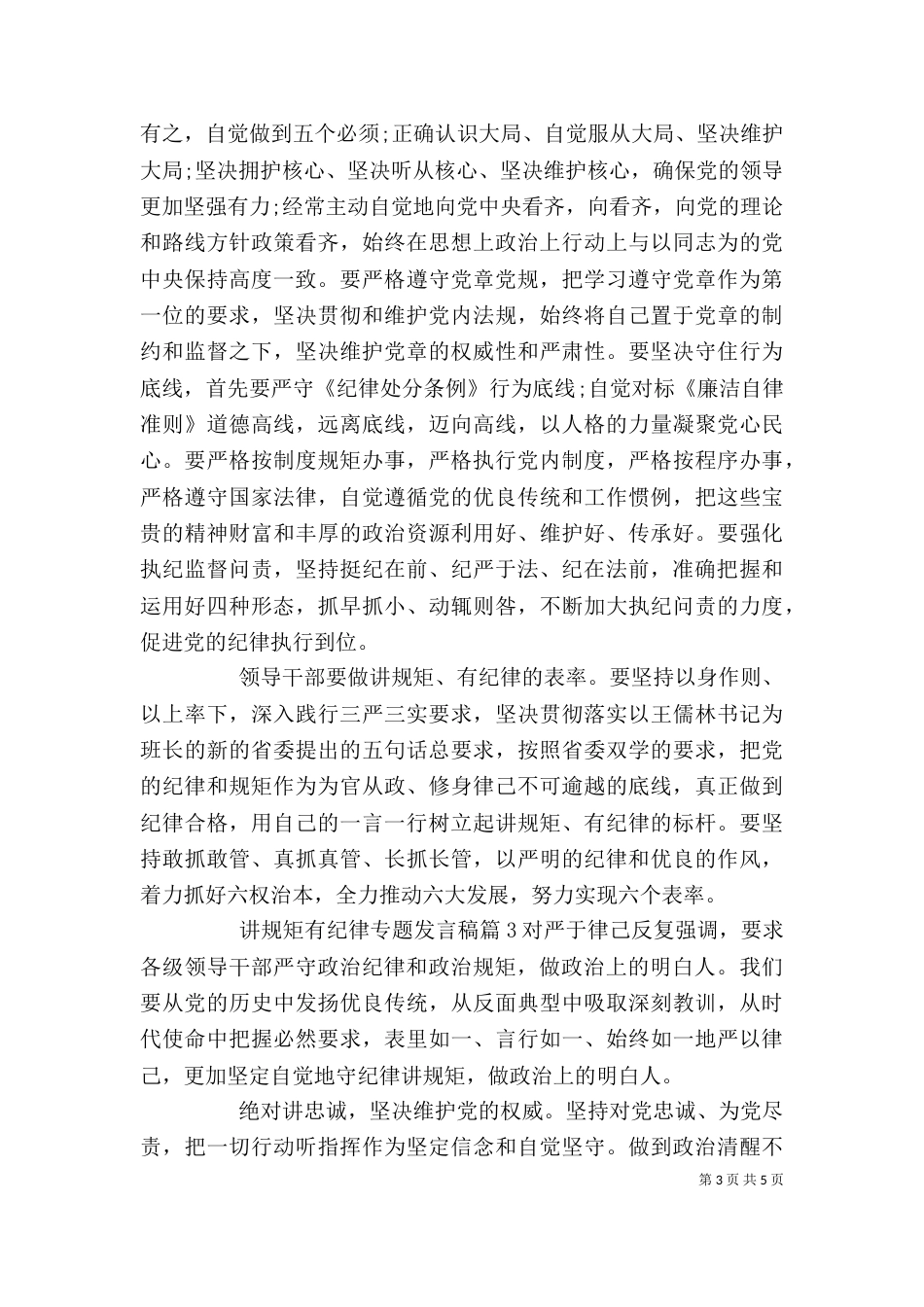 讲规矩有纪律专题发言稿_第3页