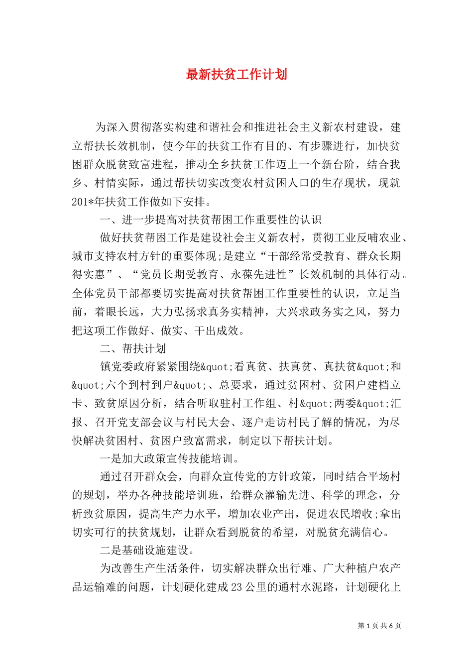 最新扶贫工作计划_第1页