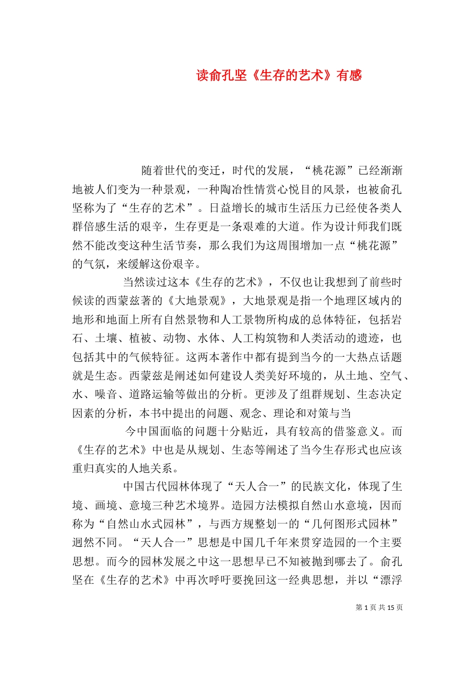 读俞孔坚《生存的艺术》有感_第1页