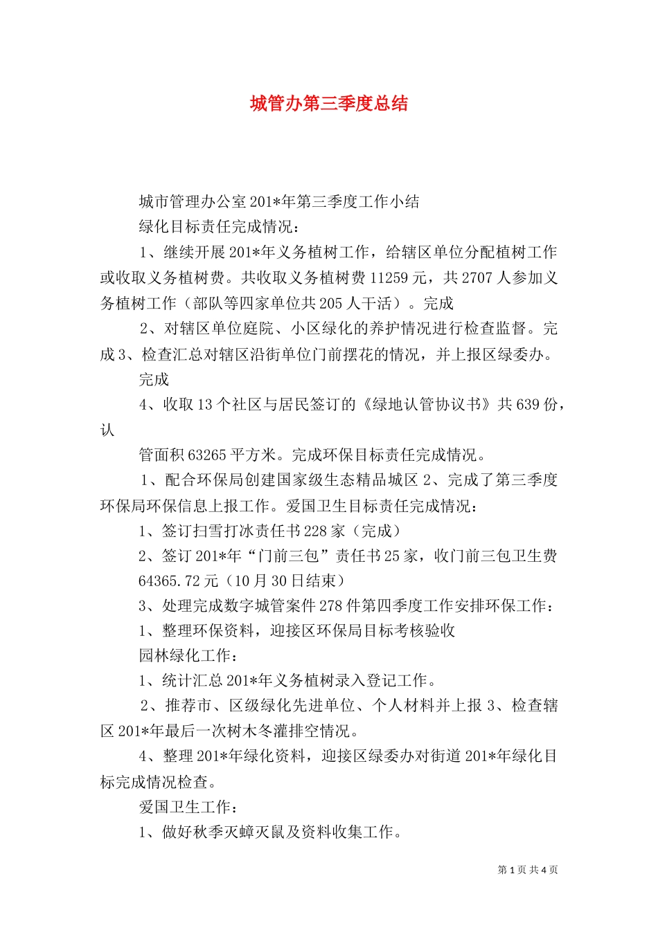 城管办第三季度总结_第1页