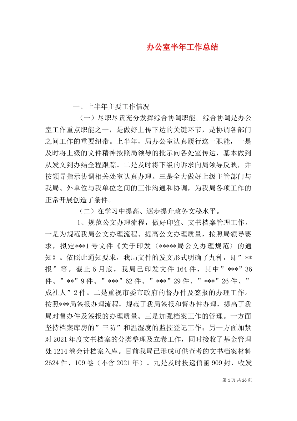 办公室半年工作总结（九）_第1页
