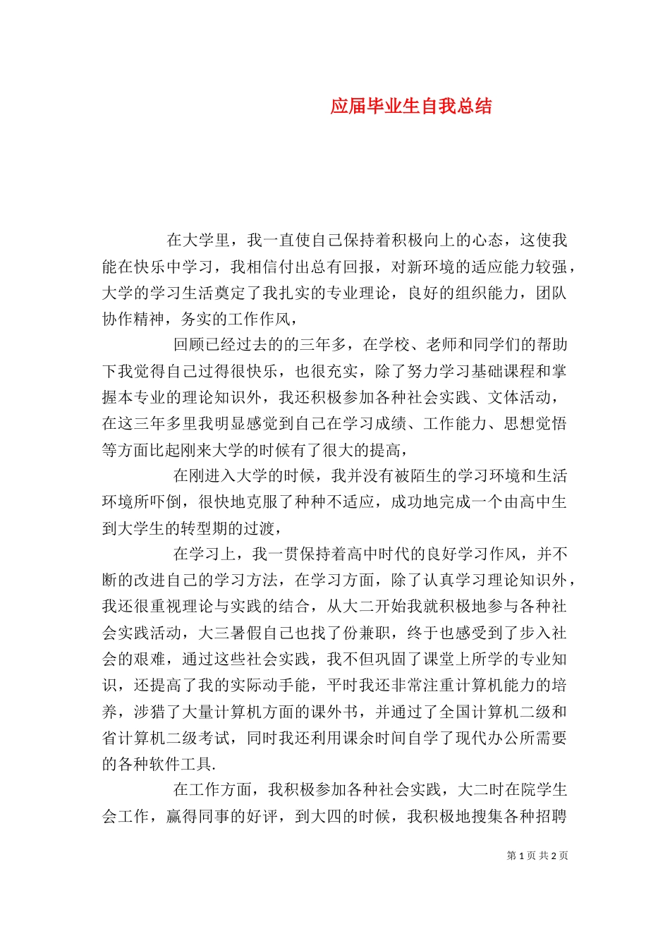 应届毕业生自我总结_第1页
