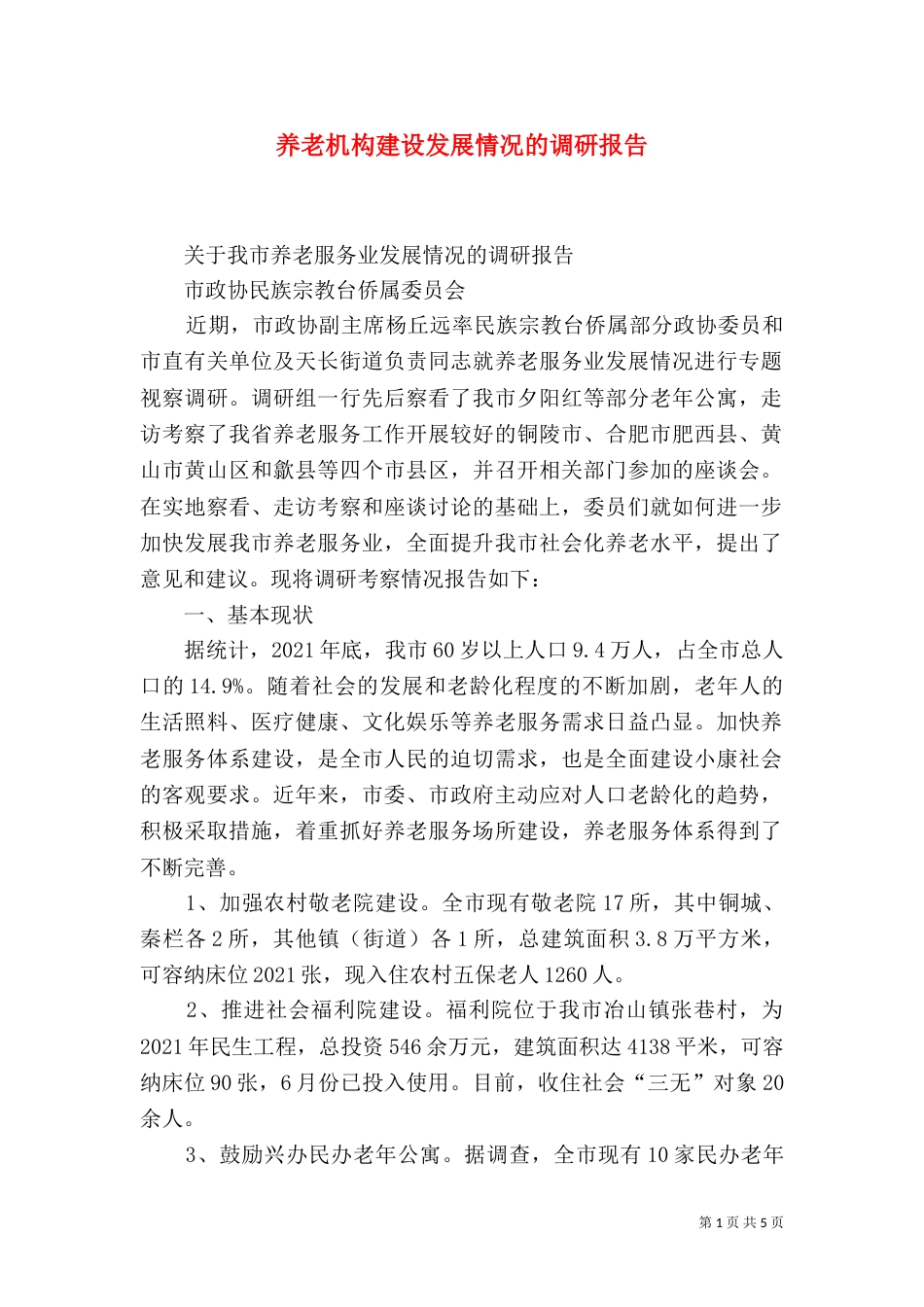 养老机构建设发展情况的调研报告_第1页