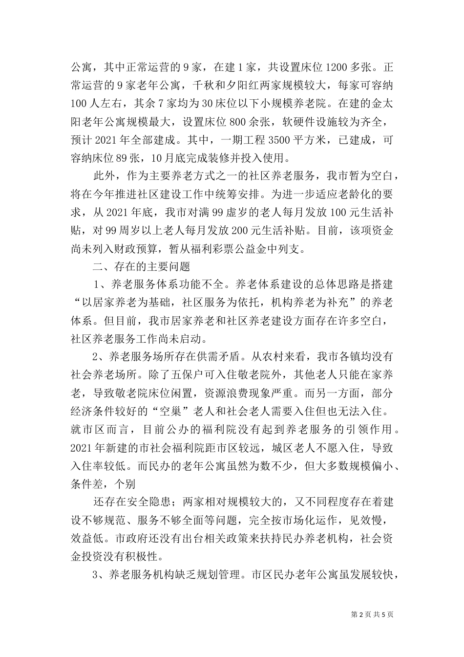 养老机构建设发展情况的调研报告_第2页