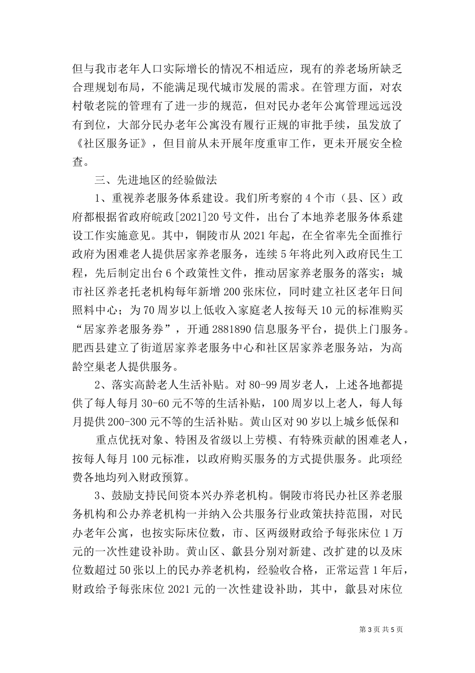养老机构建设发展情况的调研报告_第3页