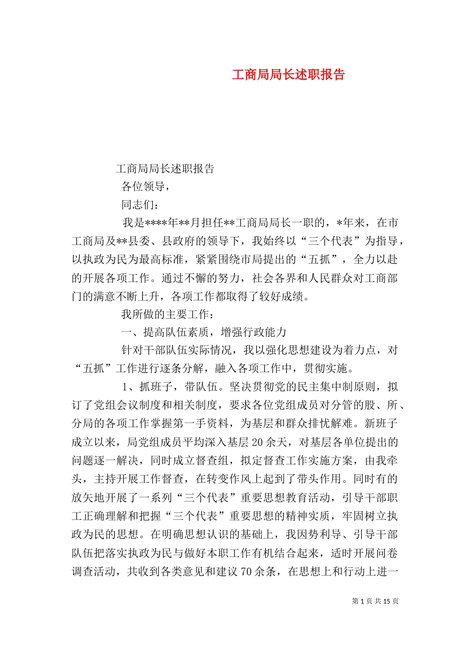工商局局长述职报告（二）6_第1页