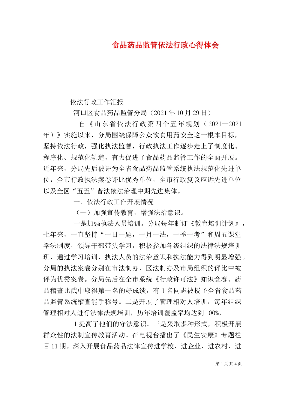 食品药品监管依法行政心得体会（一）_第1页