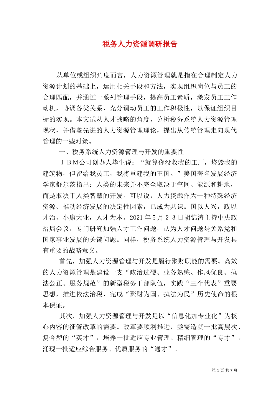 税务人力资源调研报告_第1页