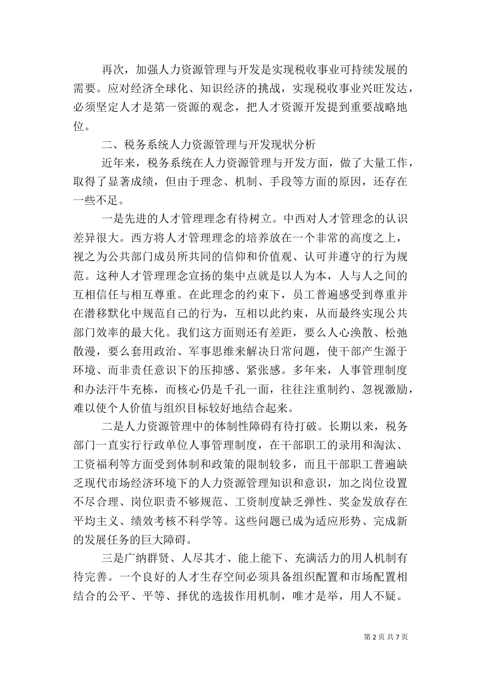 税务人力资源调研报告_第2页