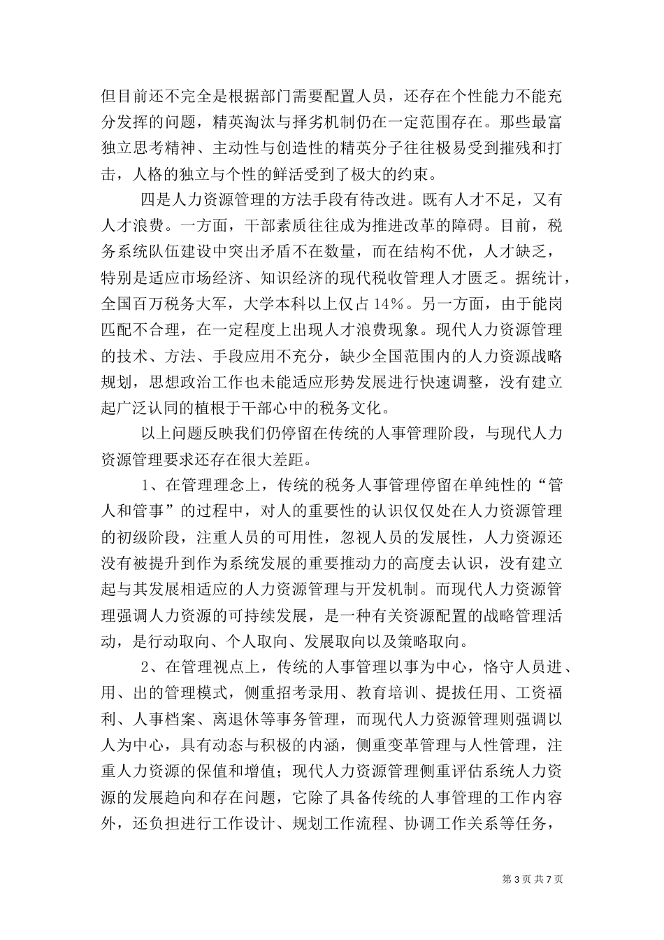 税务人力资源调研报告_第3页