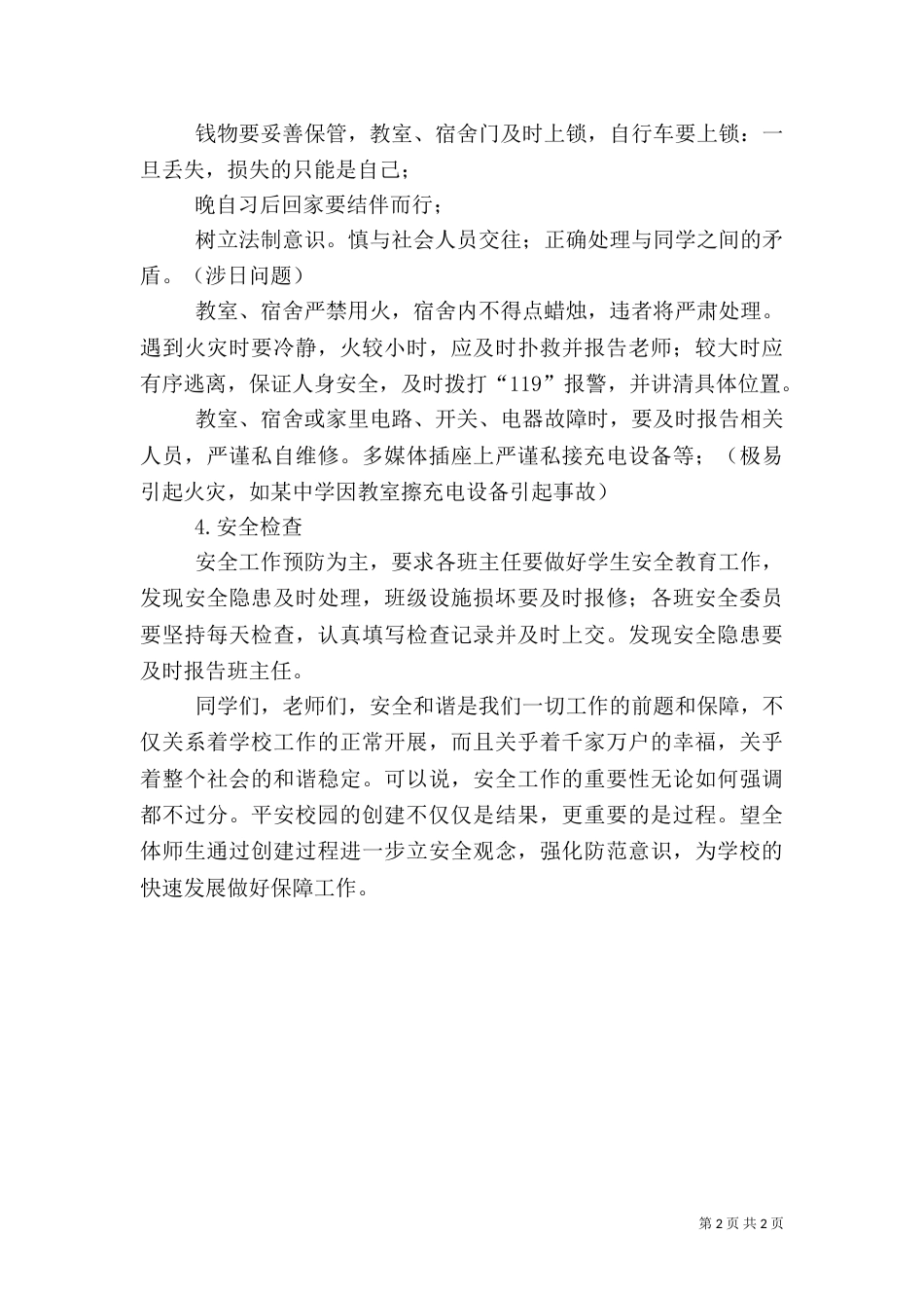 安全和谐写大爱优秀演讲稿范文_第2页
