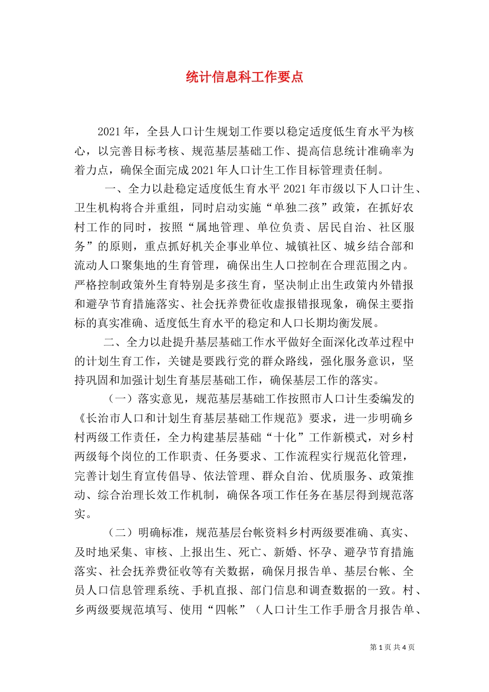 统计信息科工作要点（一）_第1页