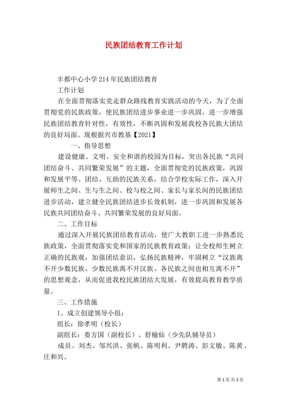 民族团结教育工作计划（三）_第1页