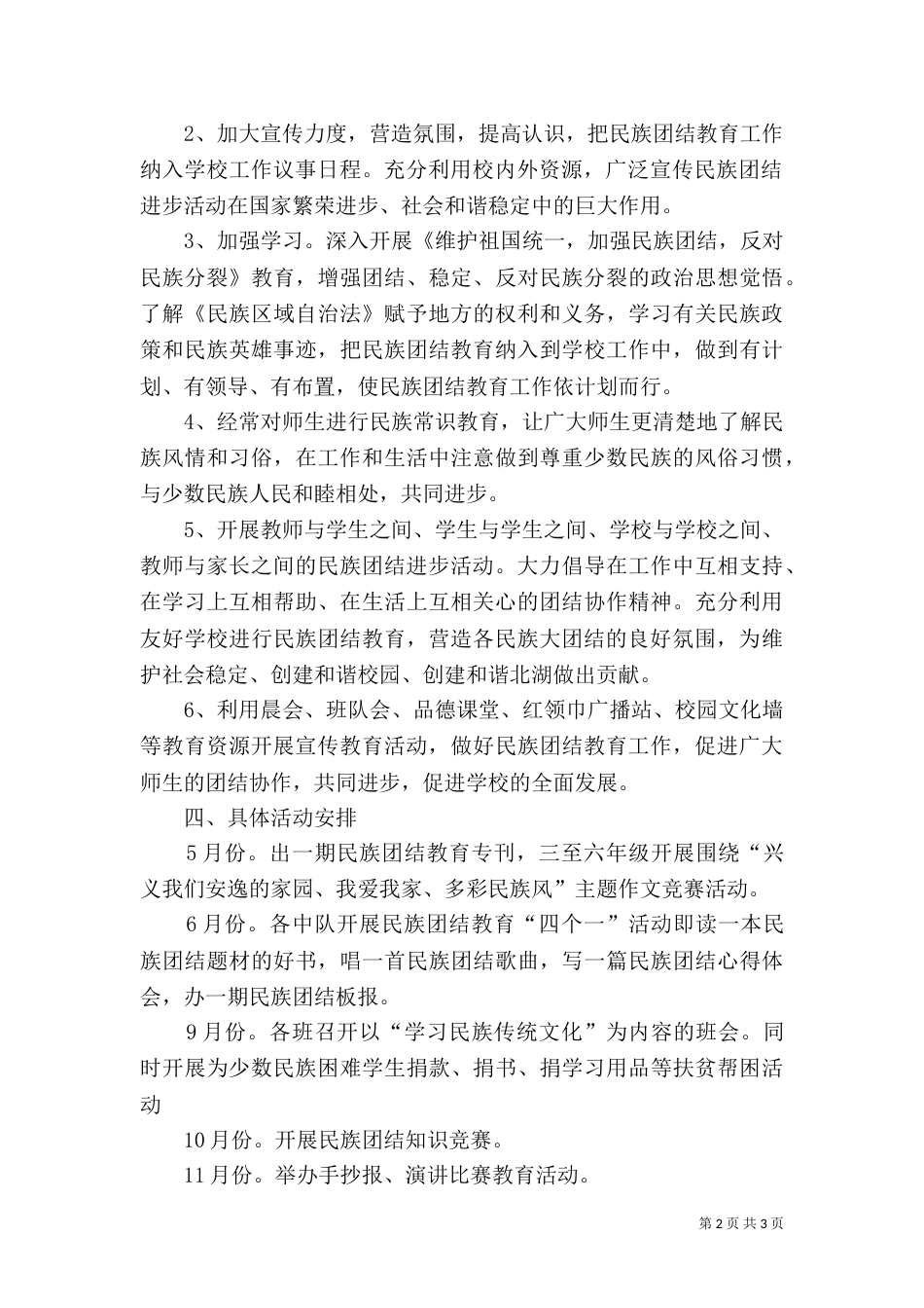 民族团结教育工作计划（三）_第2页