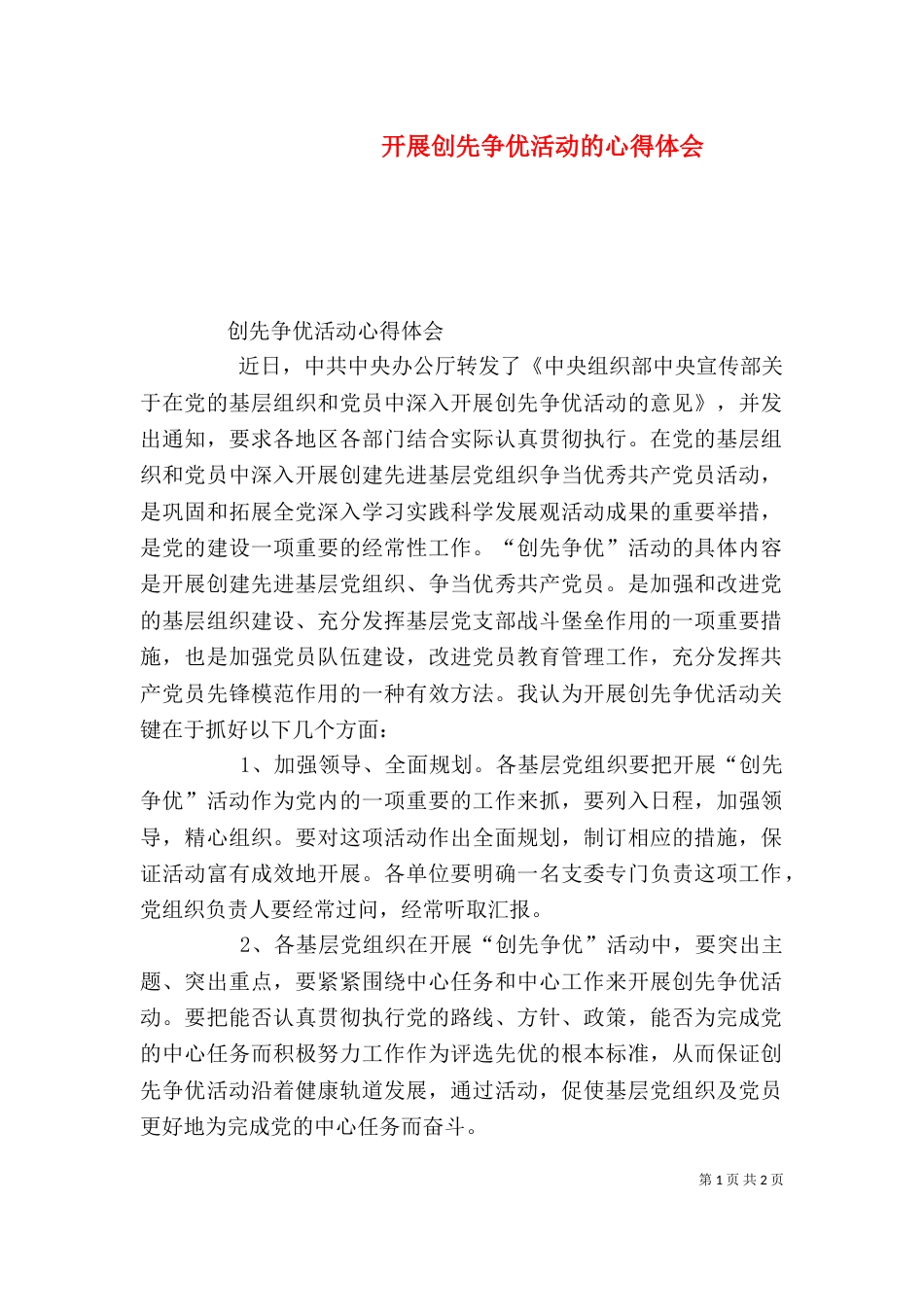 开展创先争优活动的心得体会（三）_第1页