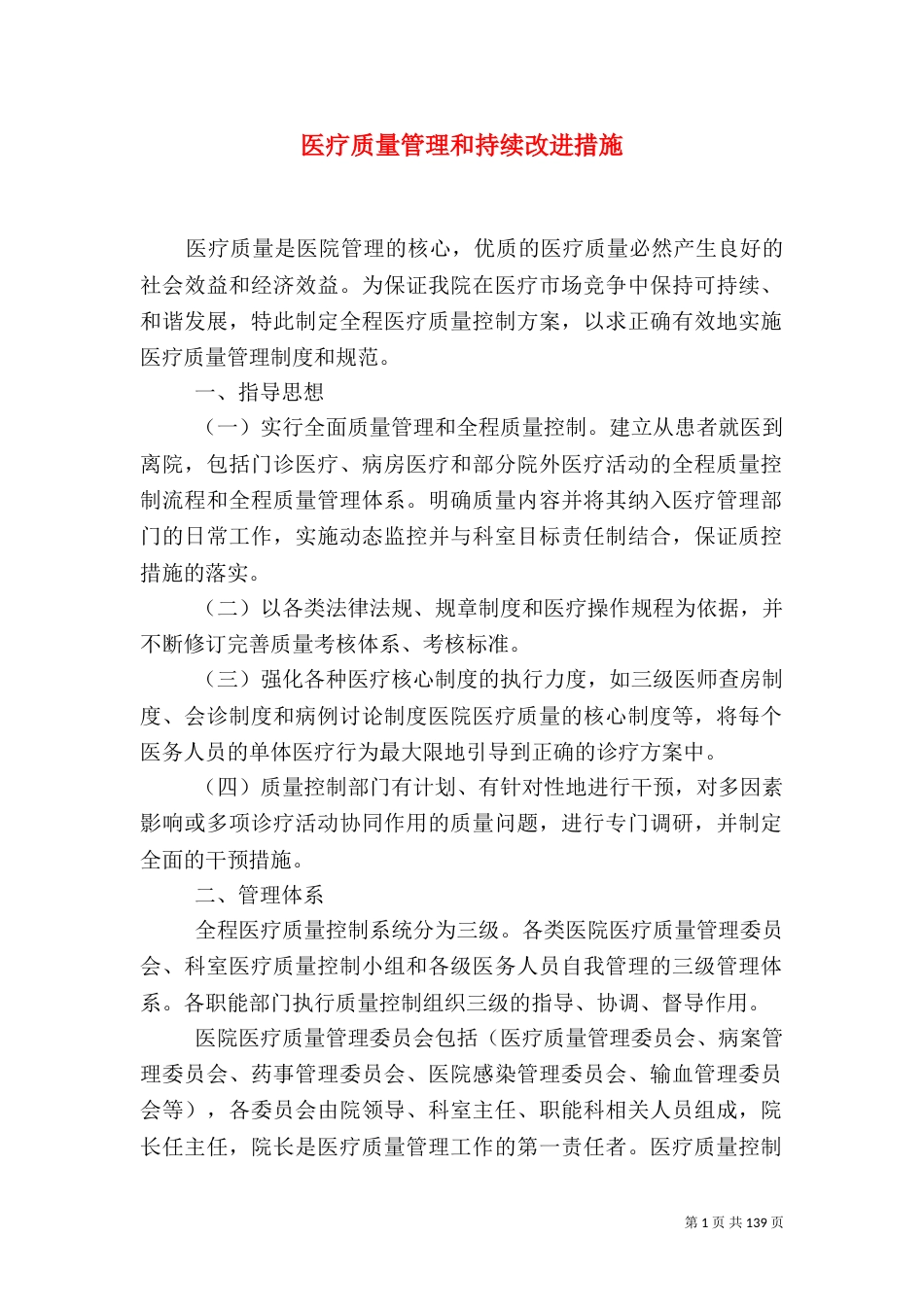 医疗质量管理和持续改进措施_第1页