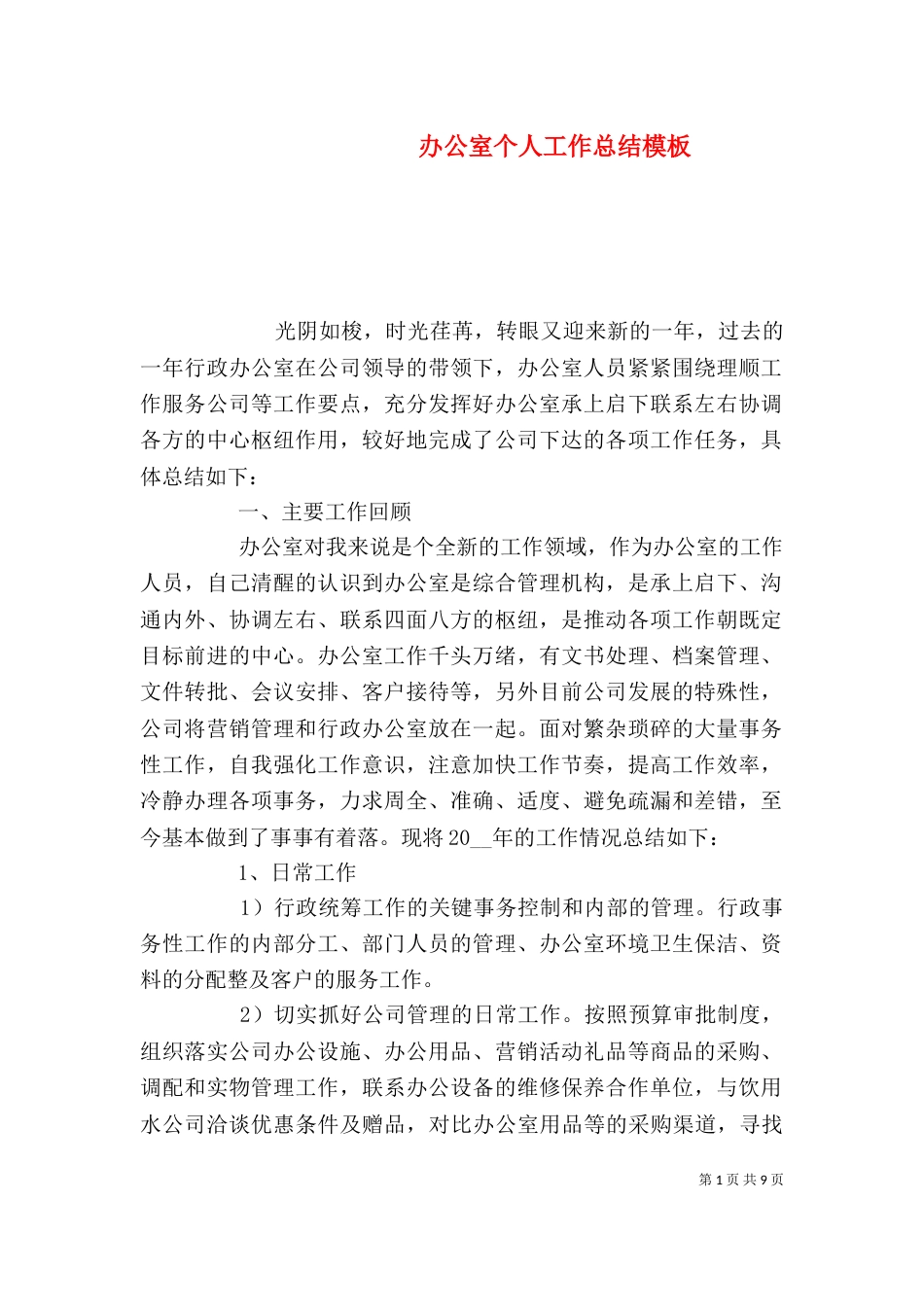 办公室个人工作总结模板_第1页