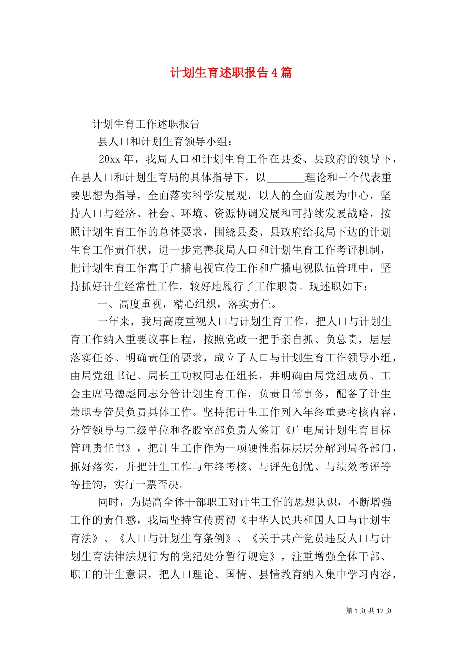 计划生育述职报告4篇_第1页