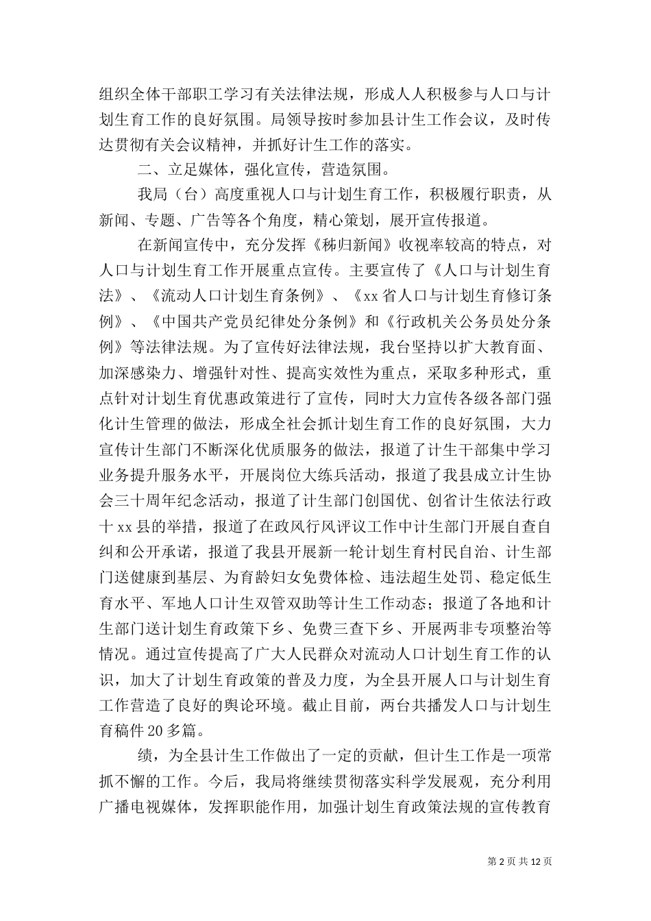 计划生育述职报告4篇_第2页