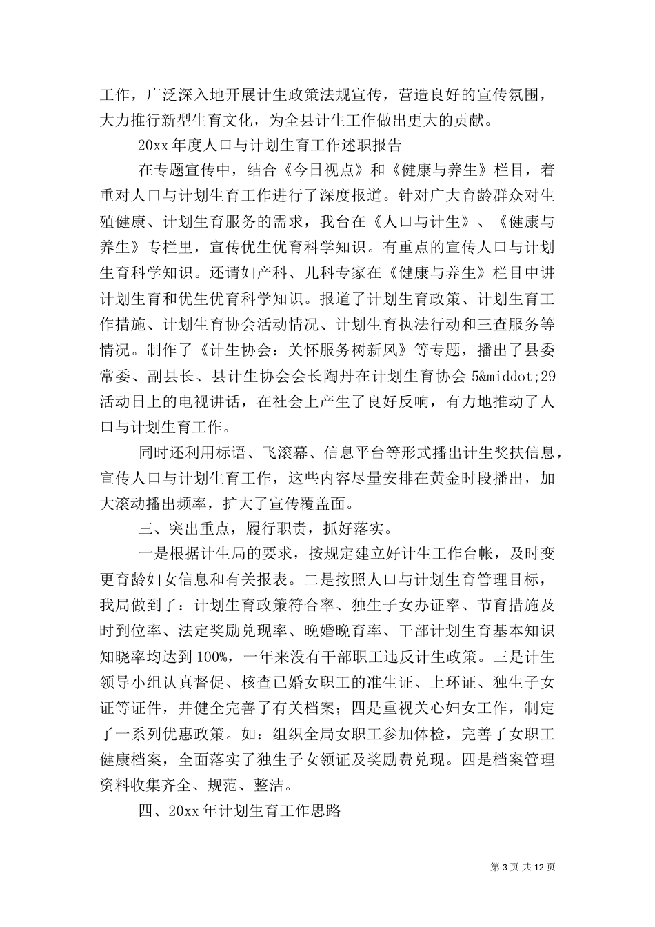 计划生育述职报告4篇_第3页